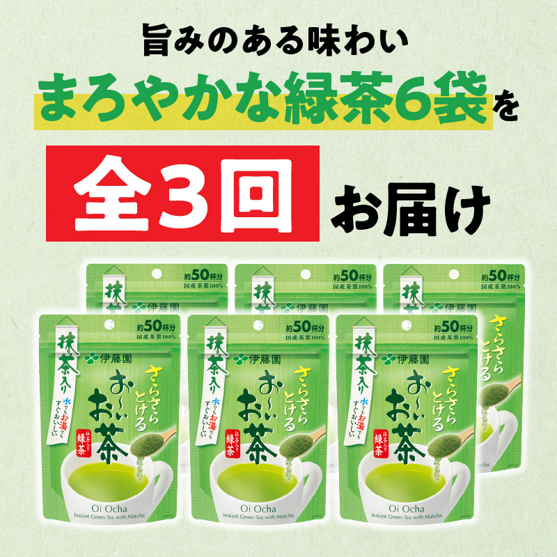 【3ヶ月定期便】さらさらとける　お～いお茶抹茶入り緑茶４０g（6袋）［091I03-T］_イメージ2