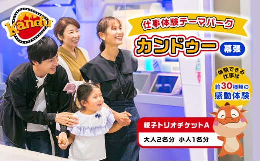
カンドゥー親子トリオチケットA（大人2名分、小人1名分）【体験チケット 親子 三世代 体験】[№5346-0254]
