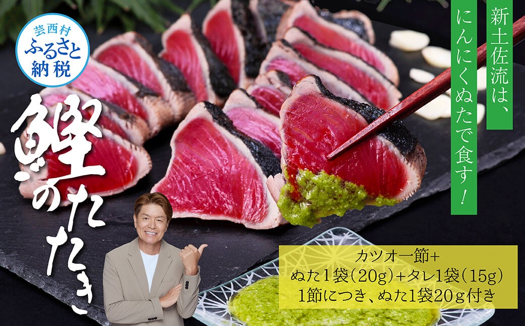 
                  芸西村厳選1本釣り本わら焼き「芸西村本気シリーズ〈極〉カツオのたたき（3～4人前）あの有名番組で紹介された有機無添加土佐にんにくぬた・タレ付き」数量限定〈高知市・土佐市共通返礼品〉 ＃食べて応援
                