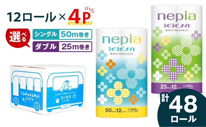 
            ＜選べる＞紙のまち苫小牧 ネピア ネピネピメイト トイレットロール 12ロール シングル or ダブル （48ロール）　T068-002_SKU
          