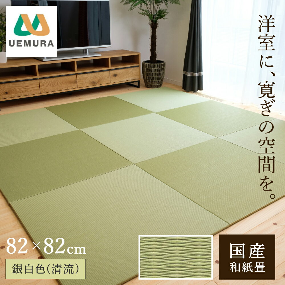 【ふるさと納税】枚数が選べる フロアー畳 和紙製畳 銀白色(清流) / 畳マット フローリング 畳 畳に敷くだけ 置き畳 インテリア 国産 和室 洋室 リフォーム 畳みマット フローリング畳 おしゃれ 高耐久 滑り止め【株式会社植村畳】