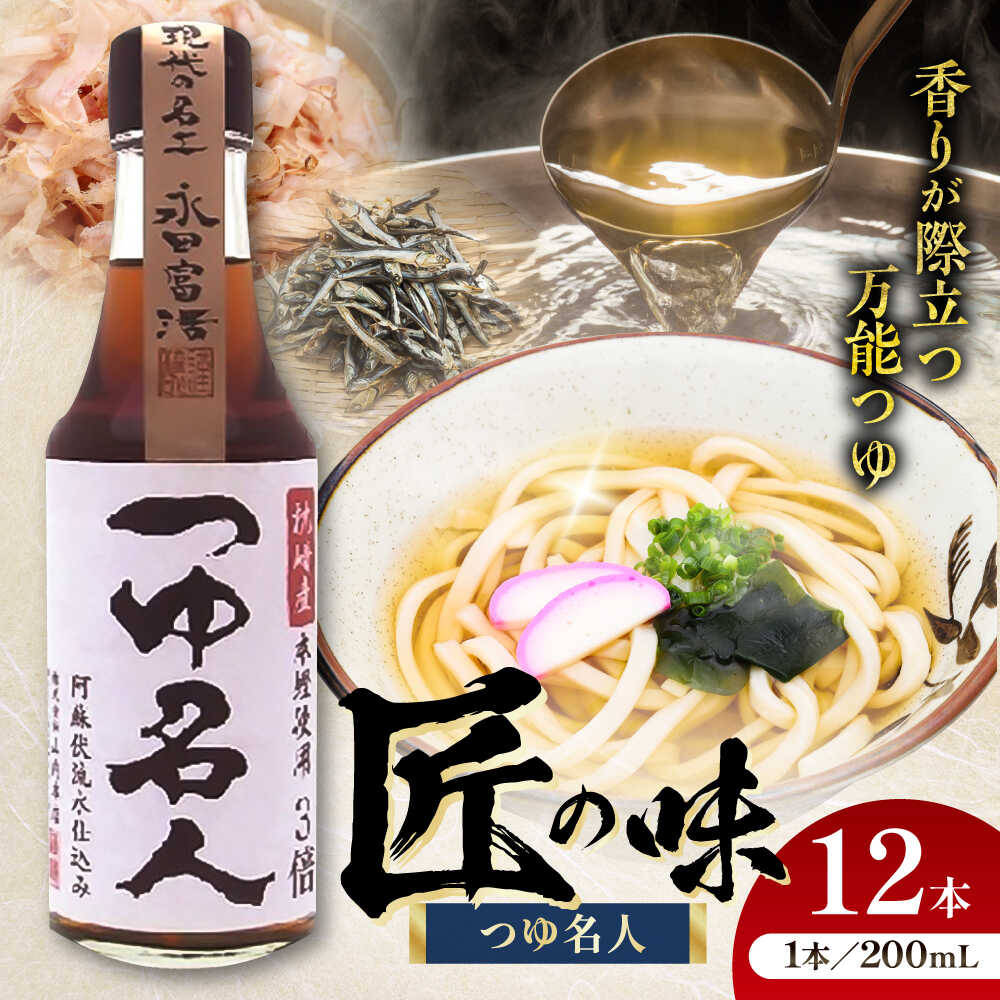 【ふるさと納税】【令和8年度熊本地震復興支援】つゆ名人 200ml×12本 計2.4L こだわり 逸品 万能 調味料 めんつゆ つゆ 麺 スープ 丼 味付け 濃縮【株式会社山内本店】[BHAE032]