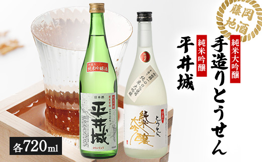 【藤岡地酒 松屋B】手造りとうせん純米大吟醸+平井城純米吟醸　720ml 2本【1390218】