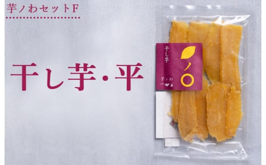 芋ノわセットF 干し芋・平 ｜ 干し芋 いも ほしいも 芋 紅はるか スイーツ おかし お菓子 ※北海道・沖縄・離島への配送不可