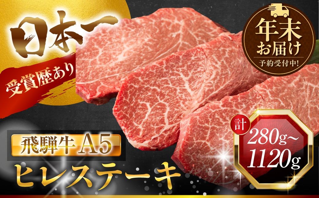 
                  ≪年末お届け≫ 年末配送 年内配送 ≪選べる≫ 飛騨牛 A5 ヒレ ステーキ 計280g 計560g 計840g 計1120g ヒレ ヒレ肉 ヒレステーキ ヒレ ひれ ひれ肉 ヒレ ヒレ肉 ヒレステーキ ひれ ひれ肉 ヒレ ヒレ肉 ヒレステーキ フィレ フィレステーキ フィレ肉 牛ヒレ肉 牛フィレ肉 A5等級 A5ランク 牛肉 黒毛和牛 希少部位 ギフト 贈答 赤身 中部ミート 岐阜県 大垣市
                