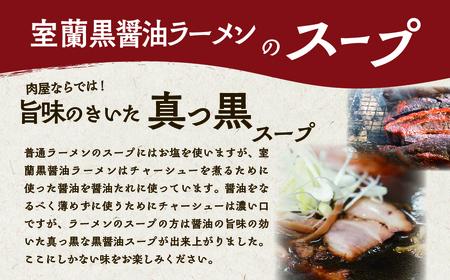 室蘭黒醤油ラーメン5食入り（チャーシュー付） MROA158