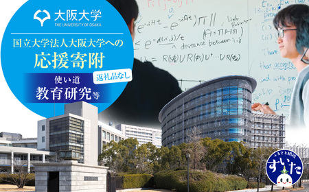 【返礼品なし】大阪大学への応援寄附（１．教育研究等）
