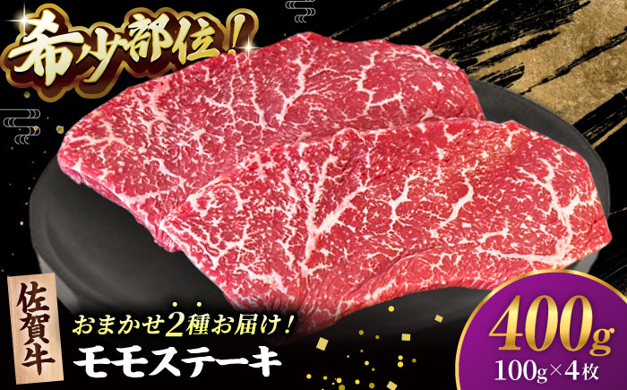 
【2度の農林水産大臣賞】佐賀牛 赤身 ステーキ （ モモ ）100g×4枚【田中畜産牛肉店】 佐賀牛 黒毛和牛 希少部位 イチボ ランプ シンシン [HBH142]
