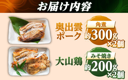角煮 大山鶏のみそ焼き2個と奥出雲ポークの角煮2個のセット [AIBA003] 角煮