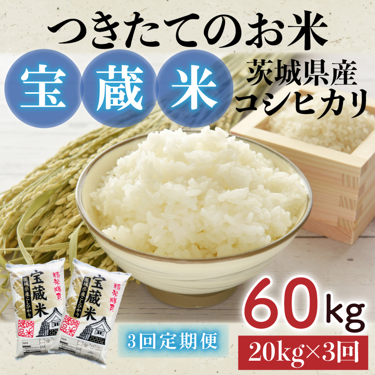 【3ヶ月定期便】【令和6年産】茨城県産コシヒカリ 宝蔵米 20kg×3回【お米 米 菊池 こしひかり つきたてのお米 食味ランキング特A評価 茨城県 水戸市】（CZ-809）