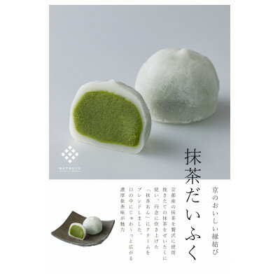 【ふるさと納税】抹茶だいふく10個入【配送不可地域：離島】【1721116】