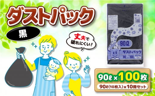 袋で始めるエコな日常！地球にやさしい！ダストパック　90L　黒（10枚入）✕10冊セット　＼レビューキャンペーン中／愛媛県大洲市/日泉ポリテック株式会社 [AGBR040]ポリゴミ袋 ポリごみ袋 エコゴミ袋 エコごみ袋