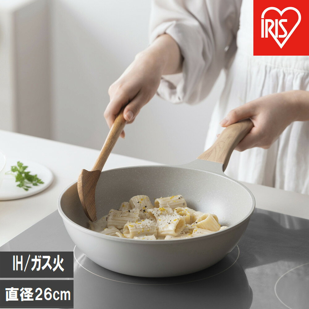 【ふるさと納税】ナチュかるフライパン炒め鍋26cm　IH・ガス火対応 NTL-W26MO グレイッシュモカ | アイリスオーヤマ 調理器具 深型 フライパン 大容量 炒め物 使いやすい 家庭用 IH対応 ガス対応