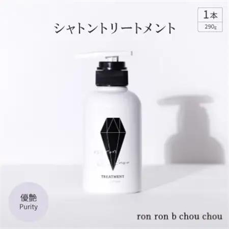 シャトントリートメント　290g×1本 優艶Purity_美容 シャンプー・リンス  _【1485655】