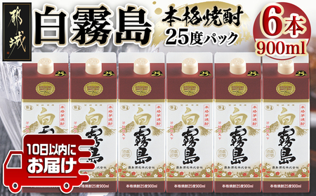 【霧島酒造】白霧島パック(25度)900ml×6本 ≪みやこんじょ特急便≫_AC-0701_(都城市) 五合 パック 霧島酒造 白霧島 25度 お湯割り/水割り/ロック/ストレート 白麹 本格焼酎 定番焼酎 10日以内