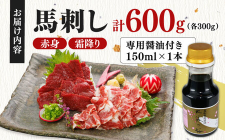 赤身霜降り馬刺し食べ比べ(各300g)計600g (専用醤油付き150ml×1) 馬刺し 熊本【山都町（桜屋）】[YBW122]