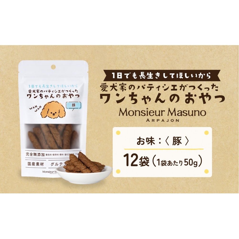 ワンちゃんのおやつ 豚 12袋 ドッグフード 犬 おやつ 無添加 グルテンフリー 国産 