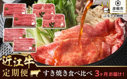 
【千成亭】3ヵ月連続お届け！近江牛定期便 すき焼き肉食べ比べセット（すき焼き600g・肩ロースすき焼き600g・特選ロースすき焼き600g）
