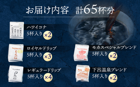 ドリップコーヒーアソートセット(65杯分)コーヒー 珈琲 ドリップ 【17-4】