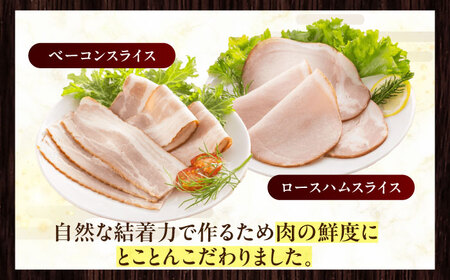 放牧豚 ハムベーコンスライス 2種セット 計745g 《厚真町》【ファーマーズファクトリー株式会社】[AXBA150]
