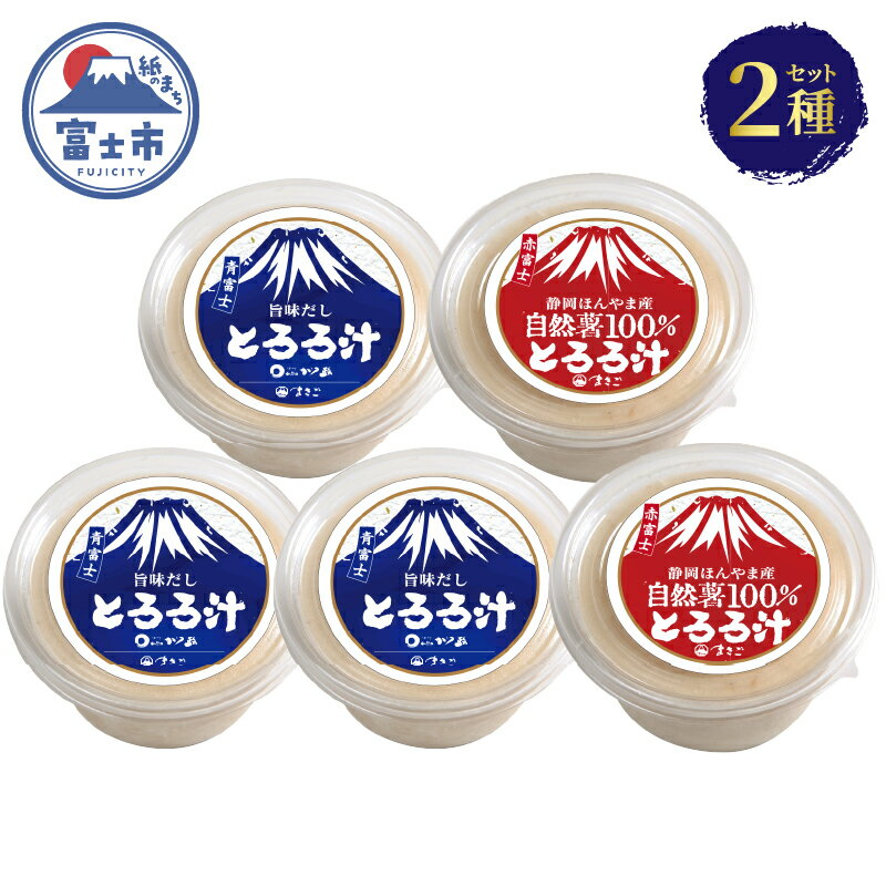 【ふるさと納税】 とろろ汁 3個 自然薯100％とろろ汁 2個 すりたてののど越し 2種 食べ比べ 大和芋 ほんやま自然薯 醤油ベース セット 冷凍 富士市 [sf095-007]