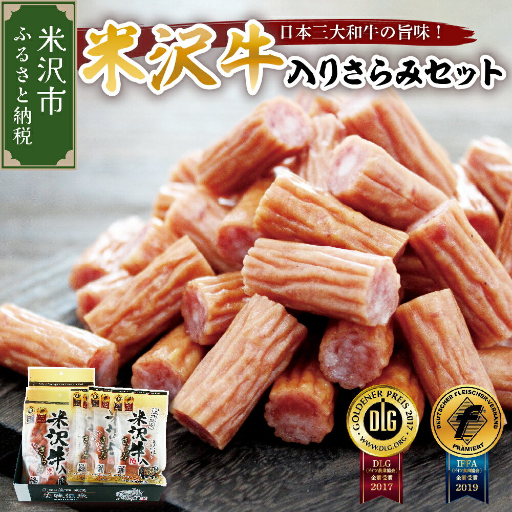 【ふるさと納税】米沢牛入り さらみセット (170g×2袋) (55g×3袋) 計 5袋 505g 米沢牛 和牛 ブランド牛 サラミ おつまみ つまみ 小分け ギフト 贈り物 詰め合わせ お取り寄せ グルメ ご当地 国産 送料無料 山形県 米沢市