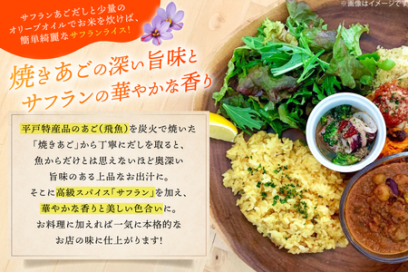 だし あご 出汁パック 極上 サフラン あごだし パック 550ml × 5パック [Vive la Vie!(ビブラビ) 長崎県 平戸市 hr42bgy420121]