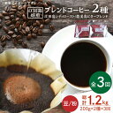 【ふるさと納税】【全3回定期便】日常の幸せに気づく最高の一杯を ブレンドコーヒー 2種 計400g（豆or粉） 珈琲豆 本格 香り ブレンド 焙煎 広島県 江田島市/Coffee Roast Sereno[XBE029]