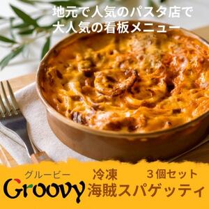 グルービーの冷凍海賊スパゲッティ3個セット【配送不可地域：離島・沖縄県】【1624117】