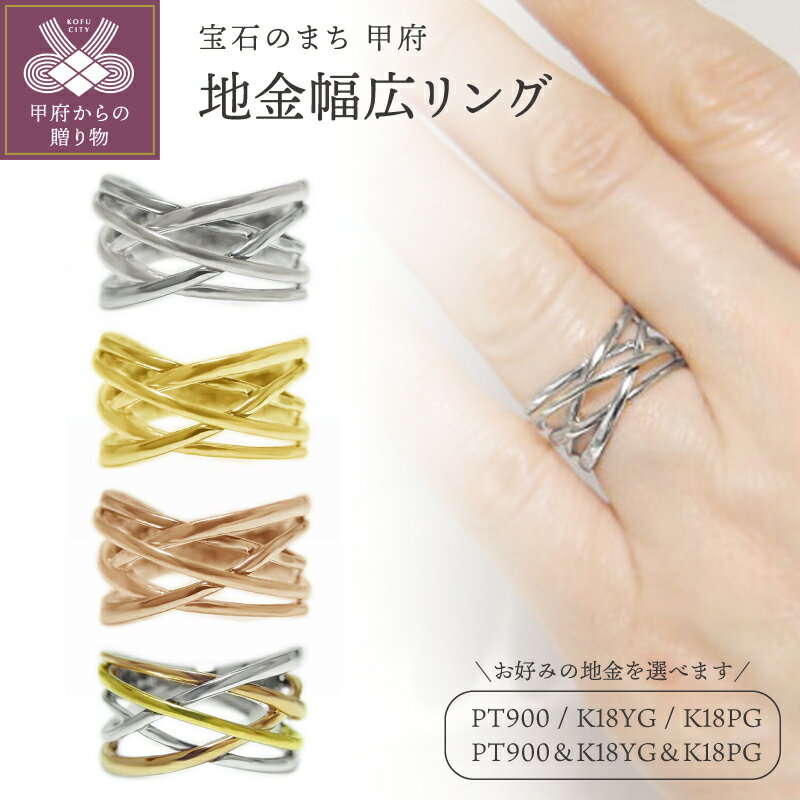 【ふるさと納税】＜ 甲府ジュエリー ＞ リング 指輪 ジュエリー レディース アクセサリー 選べる地金 PT900 プラチナ K18 イエローゴールド ピンクゴールド 3カラー 幅広 11mmアップ 中指・人差し指用 ギフト プレゼント ジュエリーケース付 鑑別書付 保証書付 k201-395