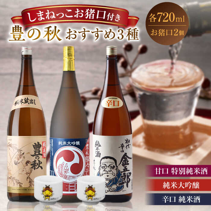 【ふるさと納税】ご当地キャラのおちょこ付き！豊の秋おすすめ3本セット 各720ml 島根県松江市/米田酒造株式会社[ALDD005]