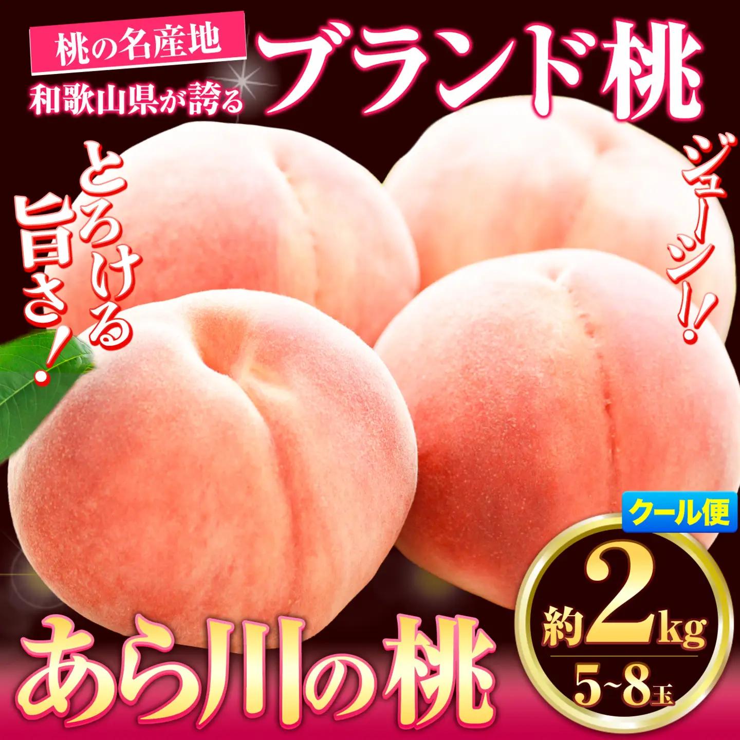 桃 あら川の桃 約2kg　【2027年先行予約】
