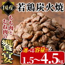 【ふるさと納税】＜内容量が選べる＞国産若鶏炭火焼き 饗宴(計1.5kg～計4.5kg) 小分け 真空パック おつまみ 鶏肉 とりにく 鳥肉 柚子胡椒 モモ肉 もも肉 むね肉 ムネ肉【V-38・V-39・V-40】【味鶏フーズ】