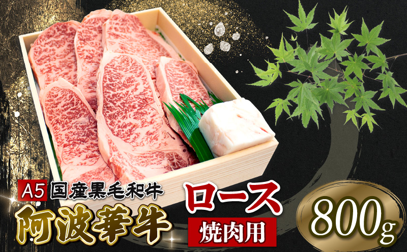 国産 牛肉 ロース 800g 焼肉 黒毛和牛 A5 ランク 阿波華牛