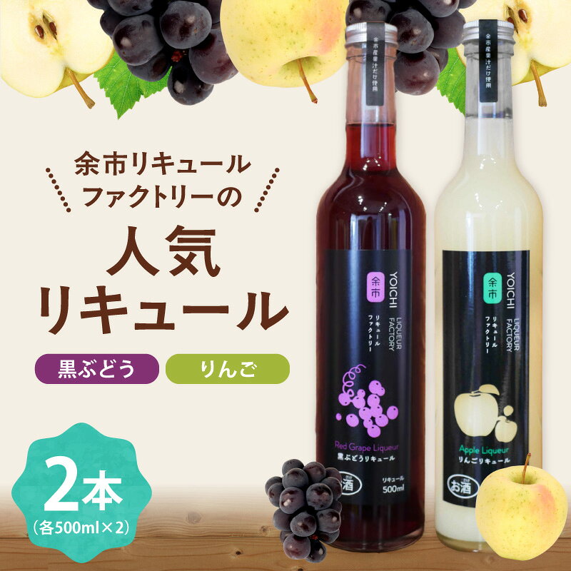 【ふるさと納税】人気リキュールセット 500ml × 2本 余市リキュールファクトリー アルコール度数5% 果物リキュール りんごリキュール 黒ぶどうリキュール トキりんご バッファローぶどう フルーツリキュール 低アルコール 冷やして飲む 森果樹園 北海道 余市町 送料無料