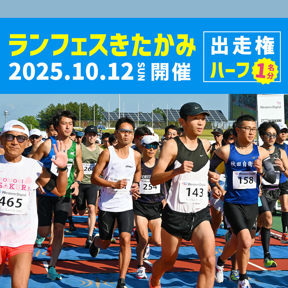 【ふるさと納税】2025ランフェスきたかみ (ハーフマラソン) エントリー権！岩手県 北上市 E0271 マラソン 大会 走る 爽快 ハーフマラソン ランナー イベント