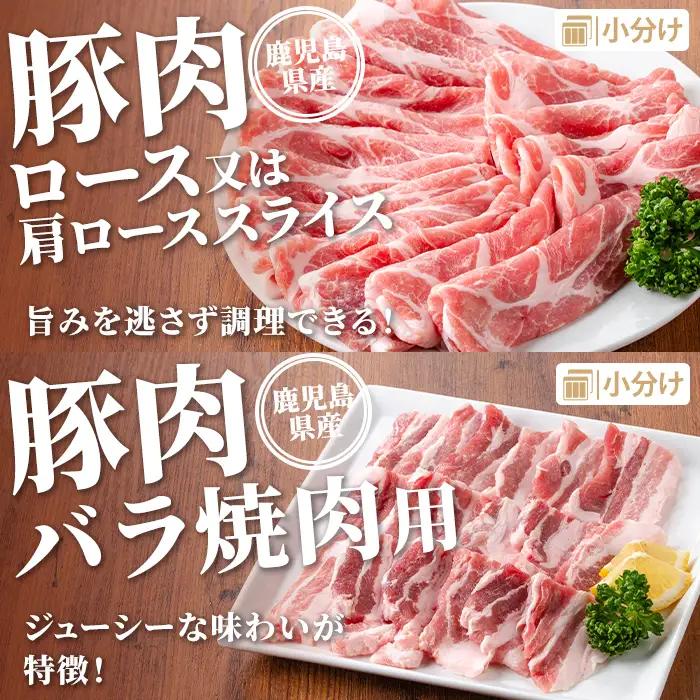isa734 鹿児島県産 豚肉セット (合計3.2kg) 鹿児島県産 豚肉 豚 肉 ロース ロースカツ 肩ロース スライス 豚スライス 焼肉 焼き肉 豚しゃぶ しゃぶしゃぶ 小分け 真空 真空パック 