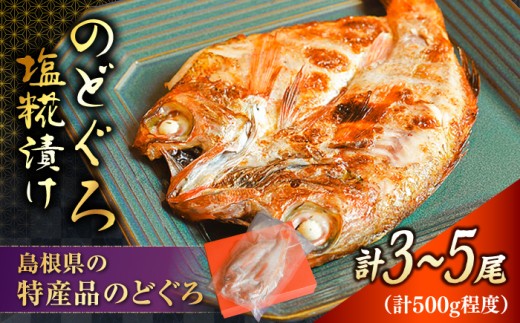 漬け魚 【島根特産・海と山の幸のコラボ！驚きの美味さ】のどぐろ塩糀漬け 500g | 魚 さかな 魚介 うまい 美味しい のどぐろ アカムツ 魚 魚介類 ノドグロ アカムツ 高級魚 塩麹漬け 塩糀漬け 500g 大容量 冷凍 個包装 焼くだけ 簡単調理 おかず 惣菜 ご飯のお供 お弁当 おつまみ つまみ 人気 おすすめ 美味しい 贅沢 ご褒美 島根県雲南市/有限会社石田魚店 [AICQ006]