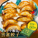 【ふるさと納税】餃子 小籠包のような餃子! 雲雀餃子 10から60個セット 冷凍 中華 焼餃子 手包み 手作り 本格餃子 肉汁溢れる おつまみ お惣菜 宮城県 石巻市 焼き餃子