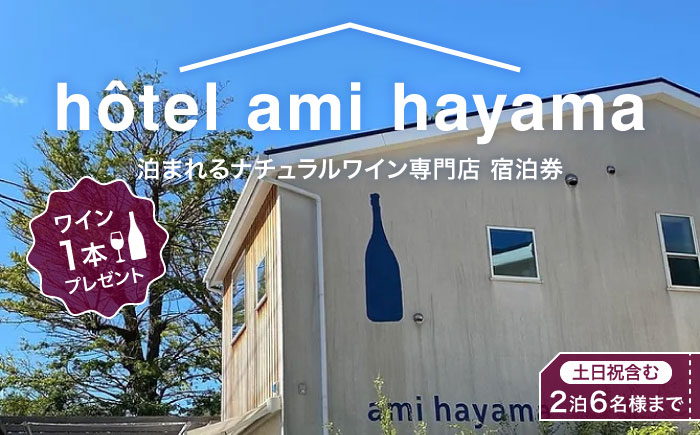 
            hotel ami hayama　休日祝日含む2泊宿泊券　6名まで / チケット 貸し切り ホテル ワインプレゼント 神奈川県【ami hayama】 [ASBI002]
          