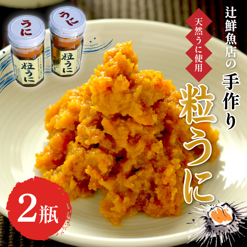 【ふるさと納税】磯の匠　手作り粒うに　瓶詰(40g×2本) ウニ 雲丹 瓶詰め 天然 国産 送料無料 【001-0324】