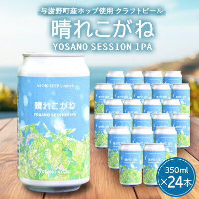 【ふるさと納税】【与謝野ホップ使用クラフトビール】晴れこがね350ml×24本　YOSANO SESSION IPA【配送不可地域：離島】【1670389】