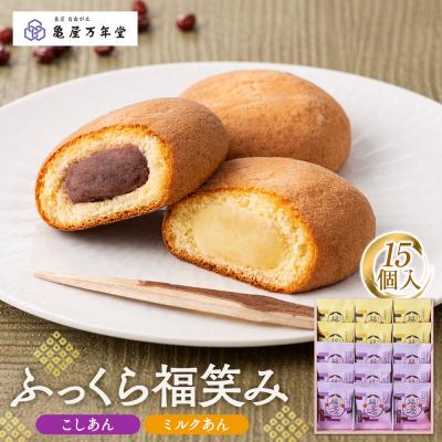 ふるさと納税 横浜市 【亀屋万年堂】ふっくら福笑み15個入
