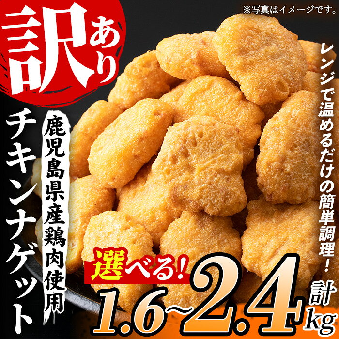 【ふるさと納税】＜容量を選べる！＞＜訳あり＞鹿児島県産鶏肉使用！チキンナゲット(計1.6kg・800g×2袋 / 計2.4kg・800g×3袋) 鶏 唐揚げ 調理済 レンジ 肉 惣菜 おかず 時短 冷凍 人気 セット 弁当 小分け 1万円 1万円以下【鹿児島協同食品】