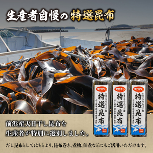 プロが選ぶ『特選昆布80g×3個』 国産 だし昆布 天然昆布 天日干し昆布 高評価 ミネラル 海産物 海藻 乾物 昆布巻き 煮物 佃煮 結び昆布 おでん 食品 霧多布ママキッチン 人気 北海道 浜中町