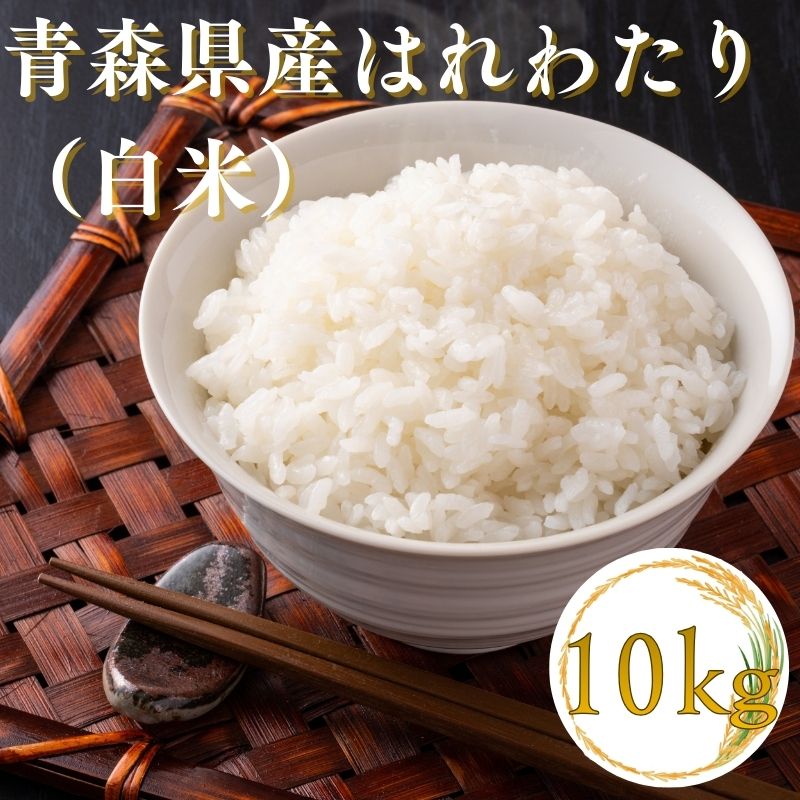 【ふるさと納税】【令和7年産米】青森ブランド米 はれわたり10kg 白米 米 お米 コメ こめ 食品 ご飯 ごはん 和食 あっさり 国産 送料無料 つややか