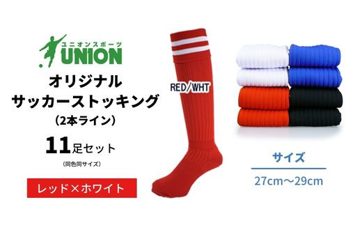 ユニオン(UNION) オリジナル サッカー用ストッキング（サッカーソックス）　2本ライン　11足セット（レッド×ホワイト・27cm～29cm）