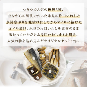 つりや　海の保存食詰め合わせ(冷蔵） 富山県 氷見市 魚介類 燻製 オイル漬け アンチョビ ギフト プレゼント おつまみ