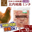 【ふるさと納税】 《定期便10ヶ月》 比内地鶏 ミンチ 1kg（1kg×1袋）×10回 計10kg 時期選べる お届け周期調整可能 10か月 10ヵ月 10カ月 10ケ月 10キロ 国産 冷凍 鶏肉 鳥肉 とり肉 ひき肉 挽肉