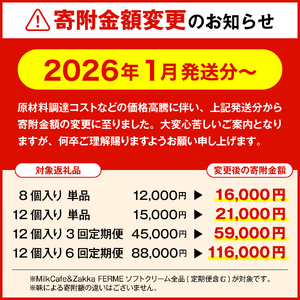 とよとみ牛乳ソフトクリーム【季節のミックス1種類 120ml×12個】（アイスクリーム アイス カップアイス デザート チョコ ショコラ ミックス 季節限定 とよとみ牛乳 セット 食べ比べ 贈り物 ギ